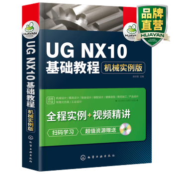 《UGNX基础教程机械实例版初学者快速自学ugnx.0从入门到精通书籍》[59M]百度网盘|pdf下载|亲测有效