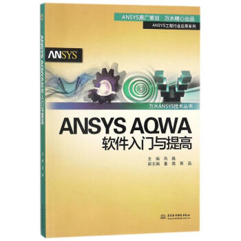 《ANSYSAQWA软件入门与提高全新》[93M]百度网盘|pdf下载|亲测有效