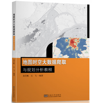 《地图时空大数据爬取与规划分析教程秦艺帆石飞Python数据采集与分析ArcGI》[67M]百度网盘|pdf下载|亲测有效