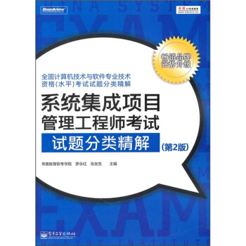 《系统集成项目管理工程师考试试题分类精解》[81M]百度网盘|pdf下载|亲测有效