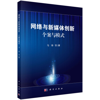 《网络与新媒体创新:个案与模式》[87M]百度网盘|pdf下载|亲测有效