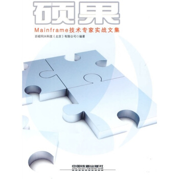 《硕果：Mainframe技术专家实战文集》[59M]百度网盘|pdf下载|亲测有效