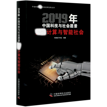 《计算与智能社会》[55M]百度网盘|pdf下载|亲测有效