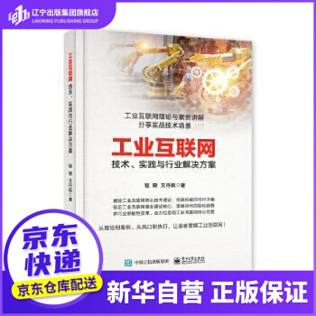 《工业互联网：技术、实践与行业解决方案程晓》[61M]百度网盘|pdf下载|亲测有效