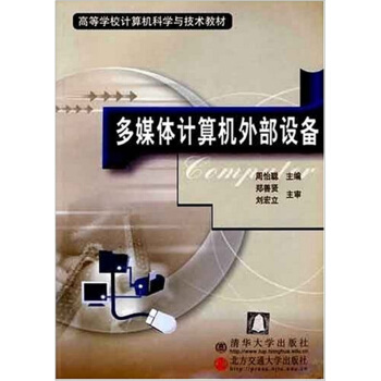 《多媒体计算机外部设备》[90M]百度网盘|pdf下载|亲测有效