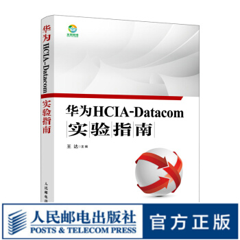 《华为HCIA-Datacom实验指南华为数通认证考试教材华为HCIA应试人员参考书籍》[66M]百度网盘|pdf下载|亲测有效