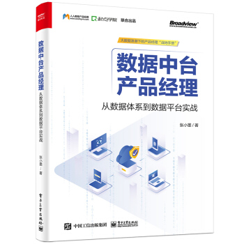 《数据中台产品经理：从数据体系到数据平台实战》[60M]百度网盘|pdf下载|亲测有效
