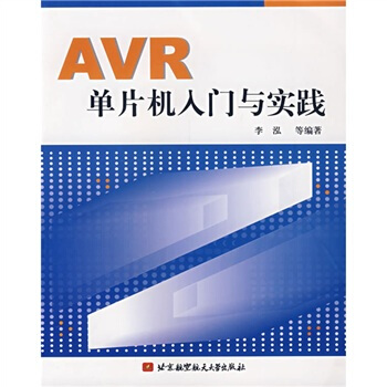 《AVR单片机入门与实践》[92M]百度网盘|pdf下载|亲测有效