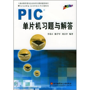 《PIC单片机习题与解答》[50M]百度网盘|pdf下载|亲测有效