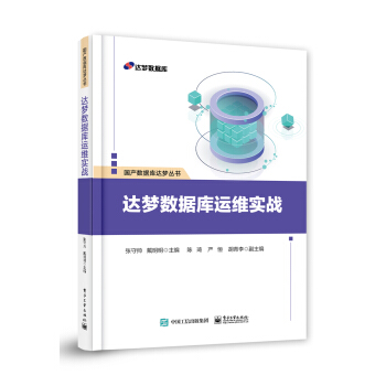 《达梦数据库运维实战》[62M]百度网盘|pdf下载|亲测有效