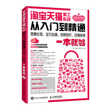《淘宝天猫美工实战从入门到精通》[79M]百度网盘|pdf下载|亲测有效
