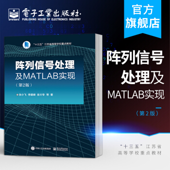 《阵列信号处理及MATLAB实现》[47M]百度网盘|pdf下载|亲测有效