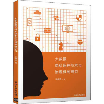 《大数据隐私保护技术与治理机制研究》[67M]百度网盘|pdf下载|亲测有效
