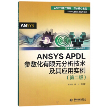 《ANSYSAPDL参数化有限元分析技术及其应用实例》[43M]百度网盘|pdf下载|亲测有效