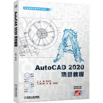 《AutoCAD项目教程》[55M]百度网盘|pdf下载|亲测有效