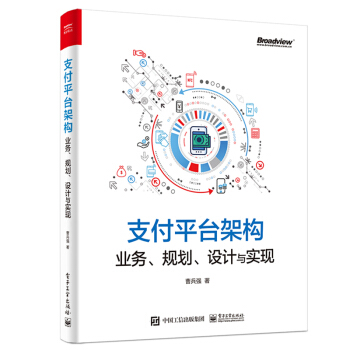 《支付平台架构：业务、规划、设计与实现》[59M]百度网盘|pdf下载|亲测有效