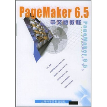 《PageMaKer6.5中文版教程》[52M]百度网盘|pdf下载|亲测有效