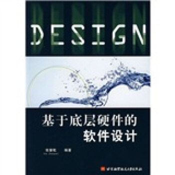 《基于底层硬件的软件设计》[43M]百度网盘|pdf下载|亲测有效