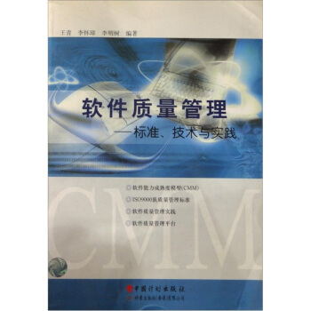 《软件质量管理：标准、技术与实践》[99M]百度网盘|pdf下载|亲测有效