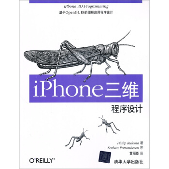 《O'Reilly：iPhone三维程序设计：基于OpenGLES的图形应用程序设计》[56M]百度网盘|pdf下载|亲测有效