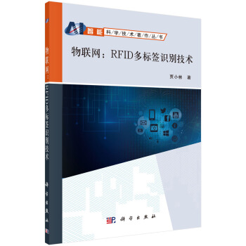 《物联网：RFID多标签识别技术》[76M]百度网盘|pdf下载|亲测有效