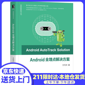 《Android全埋点解决方案王灼洲机械工业》[75M]百度网盘|pdf下载|亲测有效