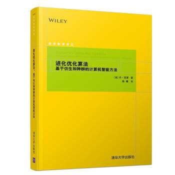 《进化优化算法:基于仿生和种群的计算机智能方法》[85M]百度网盘|pdf下载|亲测有效