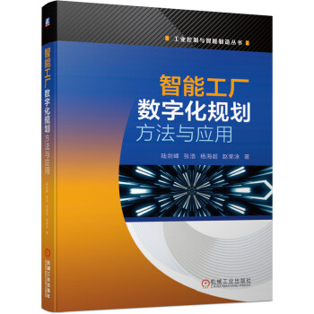 《智能工厂数字化规划方法与应用》[96M]百度网盘|pdf下载|亲测有效