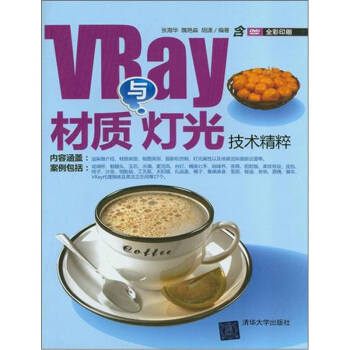 《VRay材质与灯光技术精粹》[63M]百度网盘|pdf下载|亲测有效