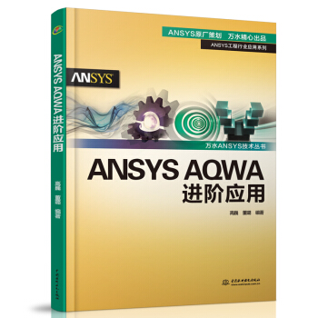 《ANSYSAQWA进阶应用》[83M]百度网盘|pdf下载|亲测有效