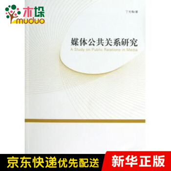 《媒体公共关系研究》[45M]百度网盘|pdf下载|亲测有效