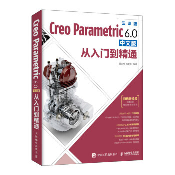 《CreoParametric6.0中文版从入门到精通》[43M]百度网盘|pdf下载|亲测有效
