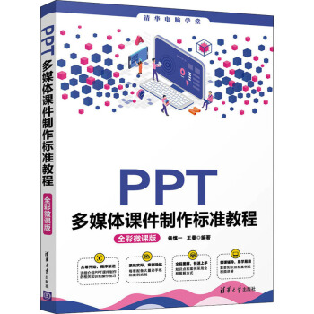 《PPT多媒体课件制作标准教程全彩微课版》[72M]百度网盘|pdf下载|亲测有效