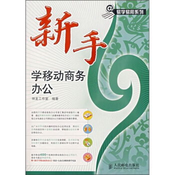 《新手学移动商务办公》[77M]百度网盘|pdf下载|亲测有效
