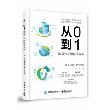 《从0到1：数据分析师养成宝典》[60M]百度网盘|pdf下载|亲测有效