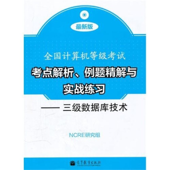 《全国计算机等级考试考点解析、例题精解与实战练习：三级数据库技术》[60M]百度网盘|pdf下载|亲测有效