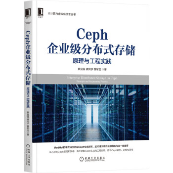 《Ceph企业级分布式存储原理与工程实践黄军宝机械工业》[98M]百度网盘|pdf下载|亲测有效