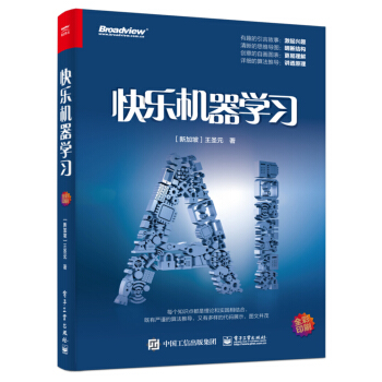 《快乐机器学习》[46M]百度网盘|pdf下载|亲测有效