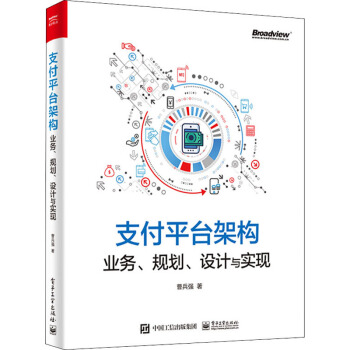《支付平台架构业务、规划、设计与实现》[70M]百度网盘|pdf下载|亲测有效