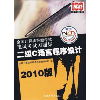 《版全国计算机等级考试·笔试考试习题集：2级C语言程序设计》[40M]百度网盘|pdf下载|亲测有效