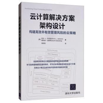 《云计算解决方案架构设计：构建高效并有效管理风险的云策略》[58M]百度网盘|pdf下载|亲测有效