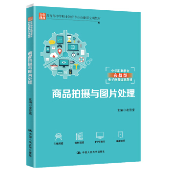 《商品拍摄与图片处理》[47M]百度网盘|pdf下载|亲测有效