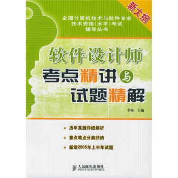 《全国计算机技术与软件专业技术资格考试辅导丛书：软件设计师考点精讲与试题精解》[65M]百度网盘|pdf下载|亲测有效