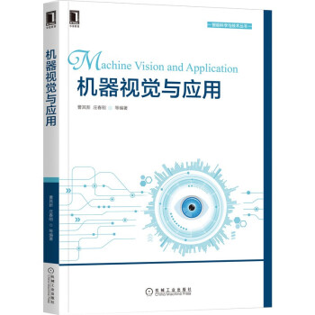 《机器视觉与应用》[47M]百度网盘|pdf下载|亲测有效