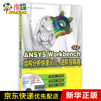 《ANSYSWorkbench.0结构分析快速入门进阶与精通》[71M]百度网盘|pdf下载|亲测有效