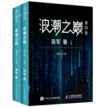 《浪潮之巅第四版吴军博士作品》[41M]百度网盘|pdf下载|亲测有效