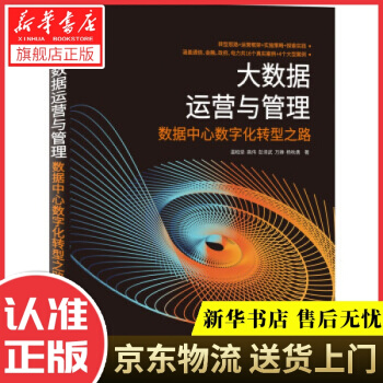 《大数据运营与管理数据中心数字化转型之路温柏坚,高伟,彭泽武,万婵,杨秋勇著机械工业》[98M]百度网盘|pdf下载|亲测有效