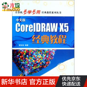 《中文版CorelDRAWX5经典教程》[64M]百度网盘|pdf下载|亲测有效