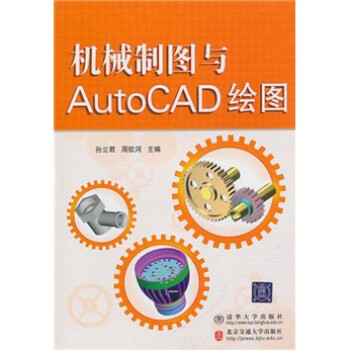 《机械制图与AutoCAD绘图》[60M]百度网盘|pdf下载|亲测有效