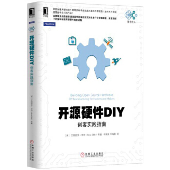 《开源硬件DIY:创客实践指南》[73M]百度网盘|pdf下载|亲测有效